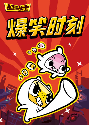 超迷你战士爆笑时刻封面图