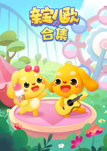 亲宝儿歌合集封面图