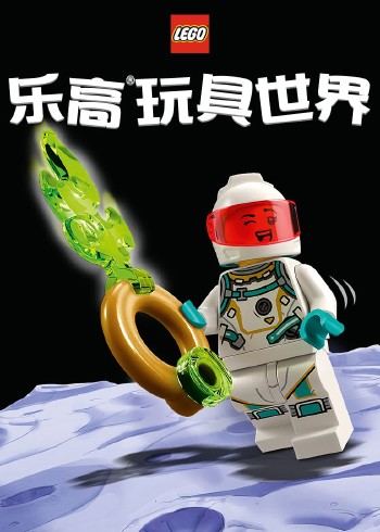 乐高玩具世界封面图