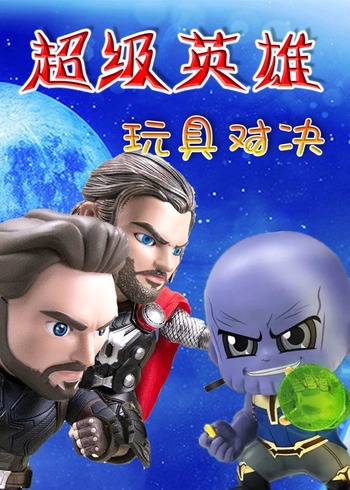 超级英雄玩具对决封面图