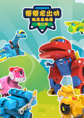 帮帮龙出动玩具总动员第二季封面图