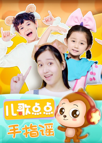 儿歌点点—手指谣封面图