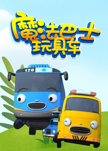 魔法巴士玩具车封面图