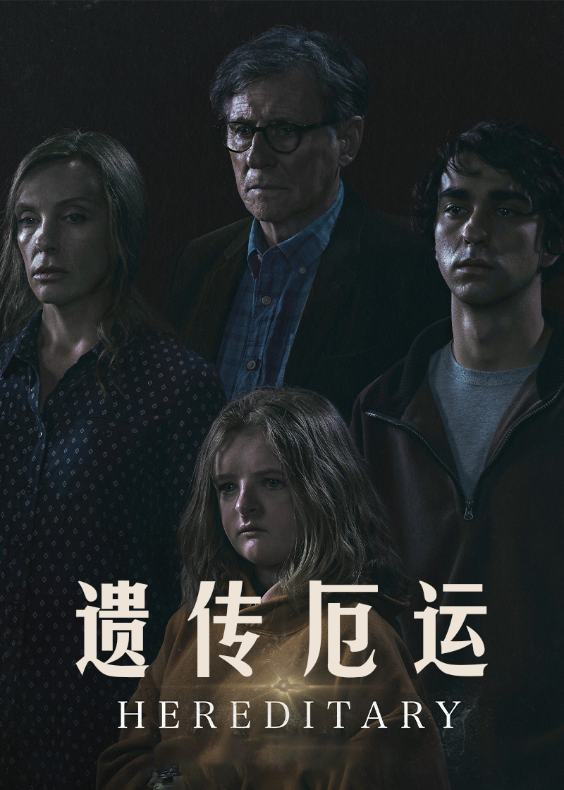 遗传厄运封面图