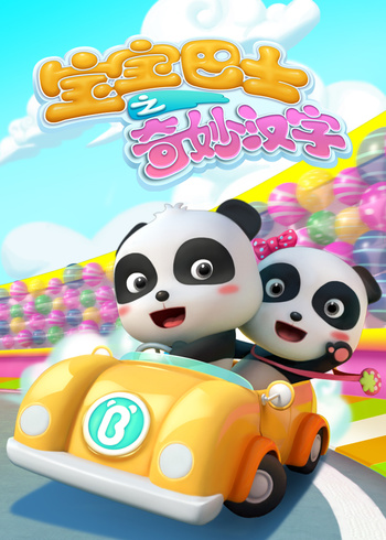 宝宝巴士奇妙汉字第一季封面图