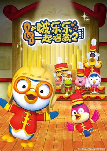 和啵乐乐一起唱歌第二季封面图