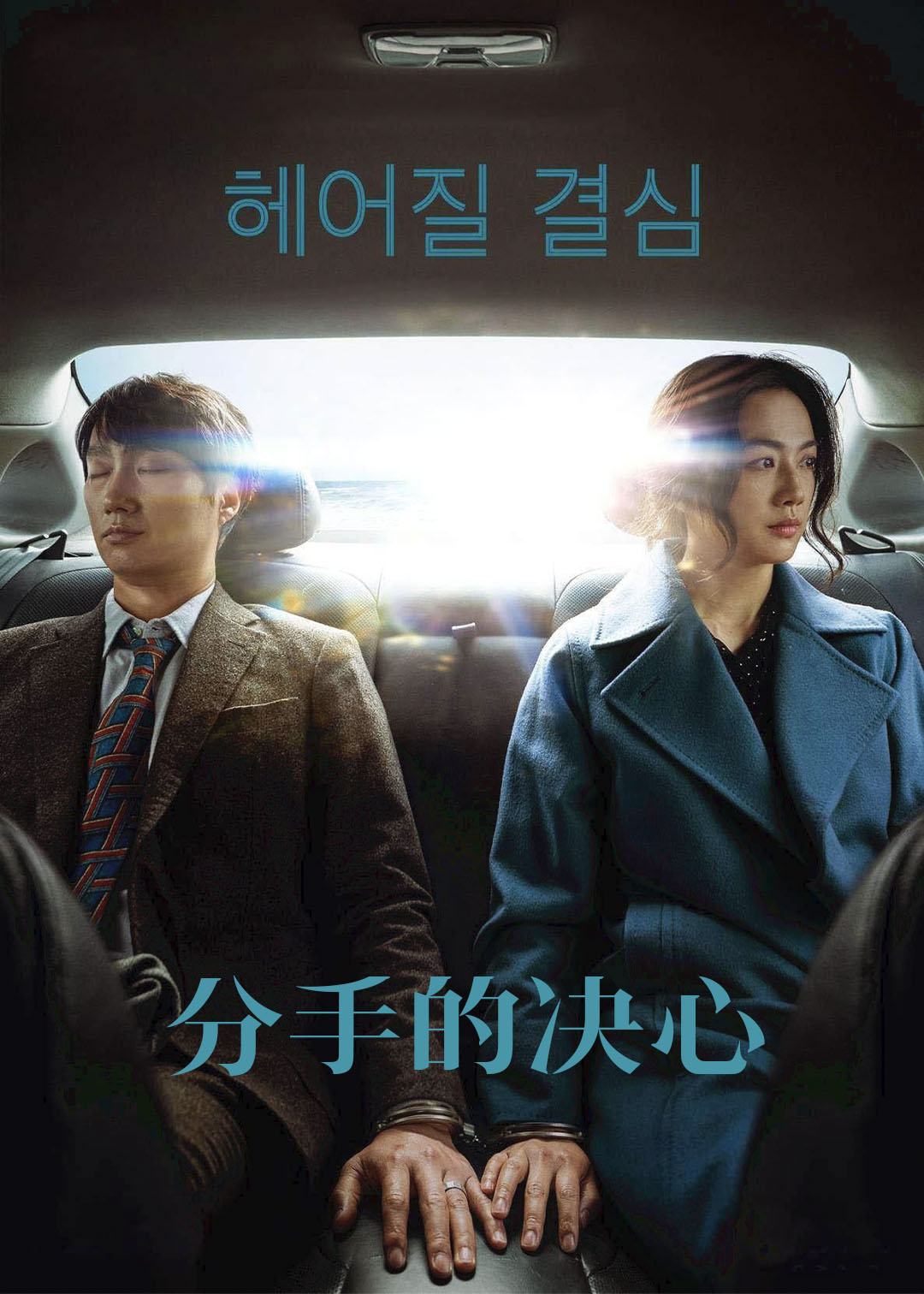 分手的决心封面图