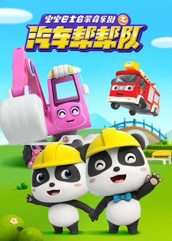 宝宝巴士启蒙音乐剧汽车帮帮队封面图