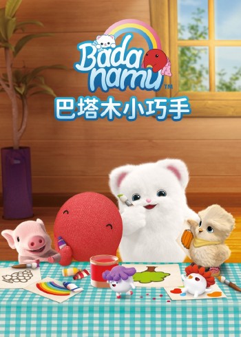 巴塔木小巧手封面图