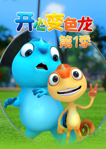 开心变色龙第一季封面图