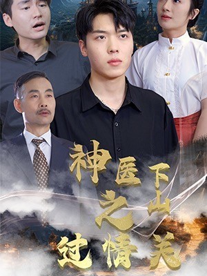 神医下山之过情关封面图