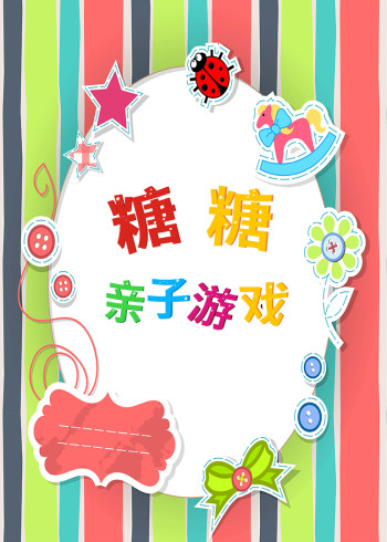 糖糖亲子游戏2封面图