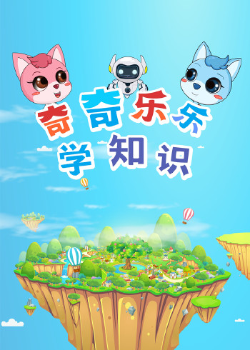 奇奇乐乐学知识封面图