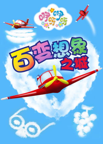 咿呀咿呀之百变想象之城封面图