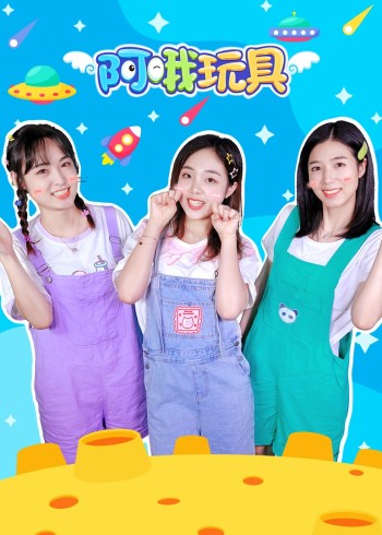 阿哦玩具封面图