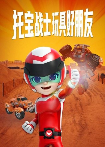托宝战士之玩具好朋友封面图