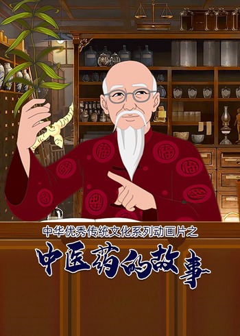 中华优秀传统文化系列动画片之中医药的故事封面图