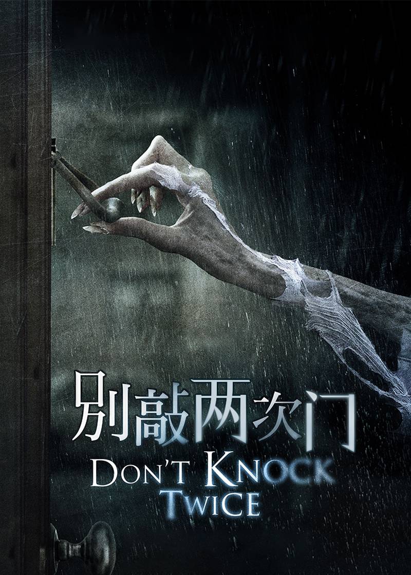 别敲两次门封面图