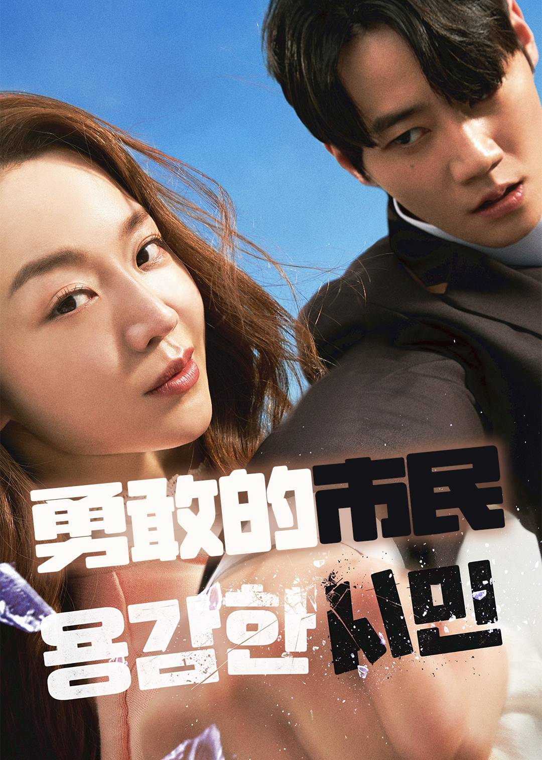 勇敢的市民封面图