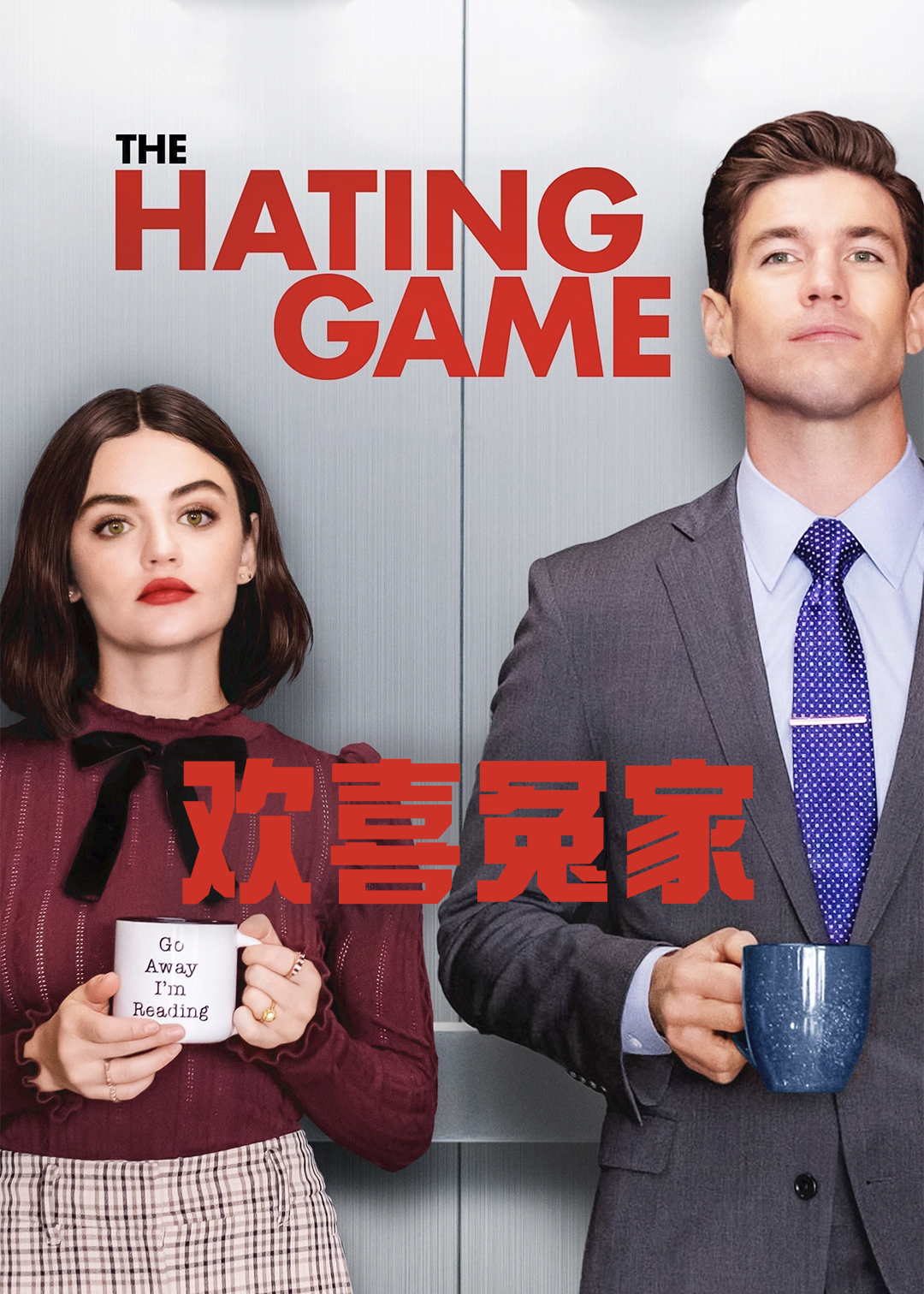 欢喜冤家封面图