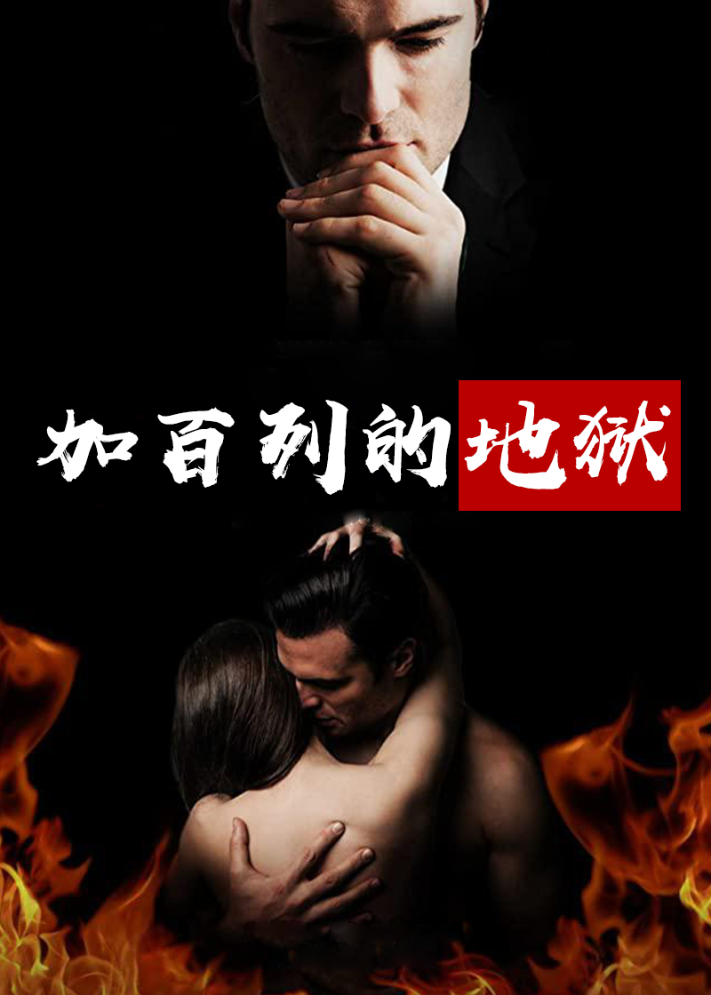 加百列的地狱封面图