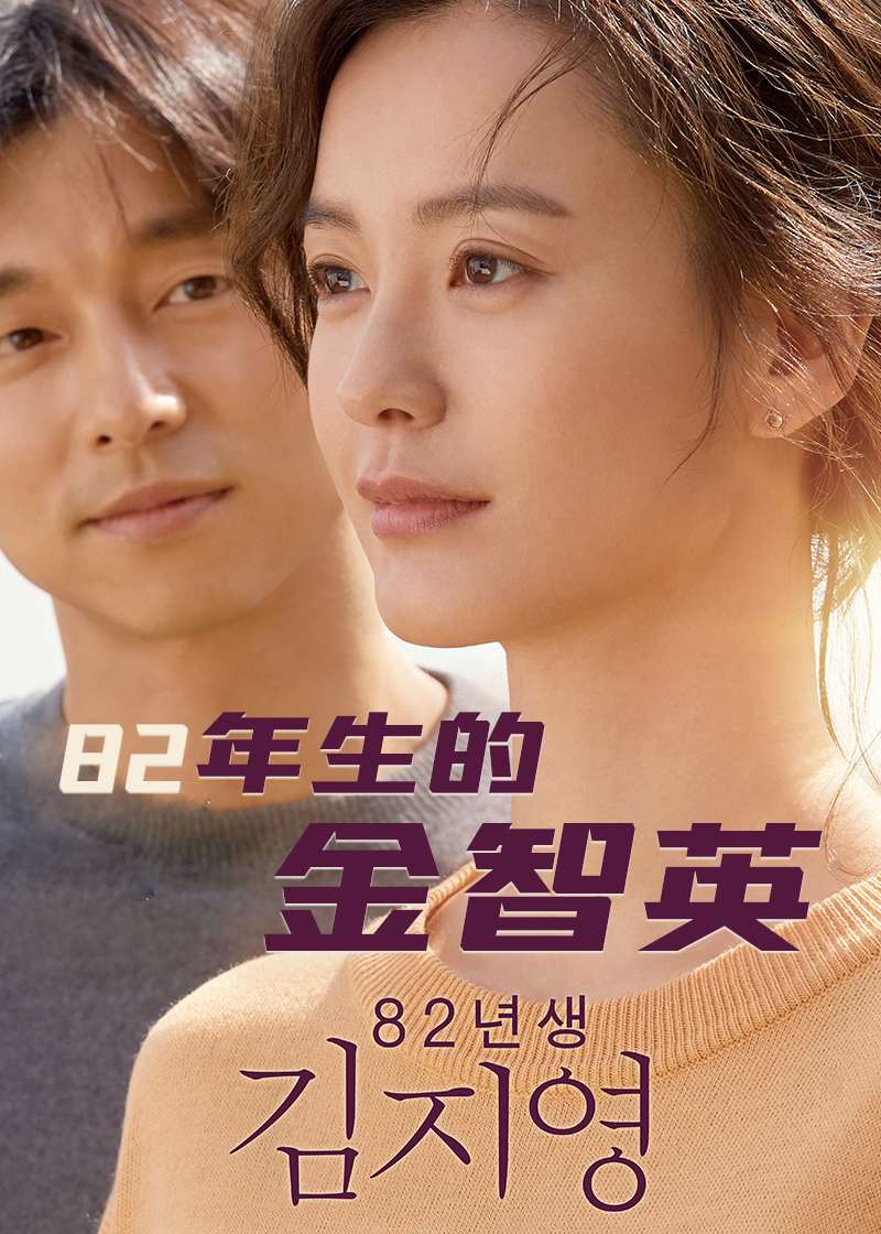 82年生的金智英封面图
