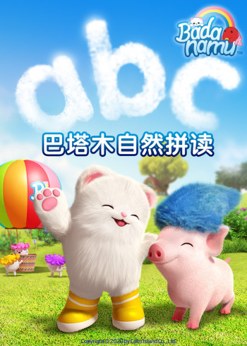 巴塔木自然拼读系列儿歌封面图