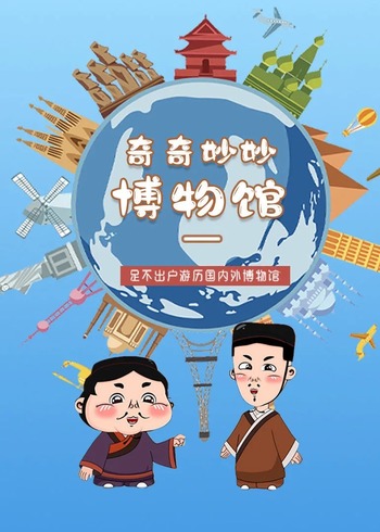奇奇妙妙博物馆封面图