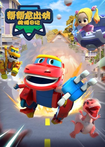 帮帮龙之救援日记封面图