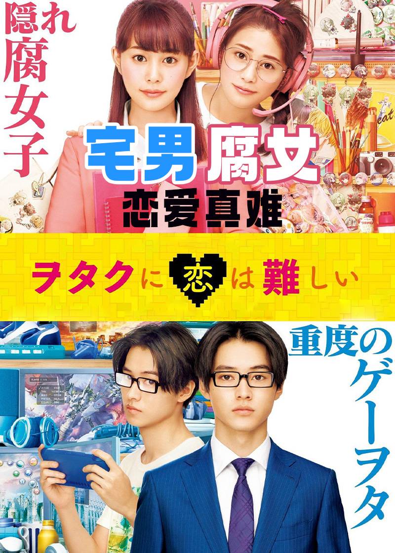 宅男腐女恋爱真难封面图