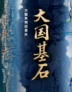 大国基石第二季封面图