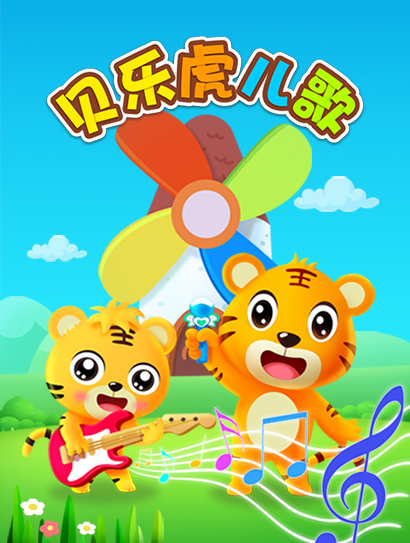 贝乐虎儿歌封面图
