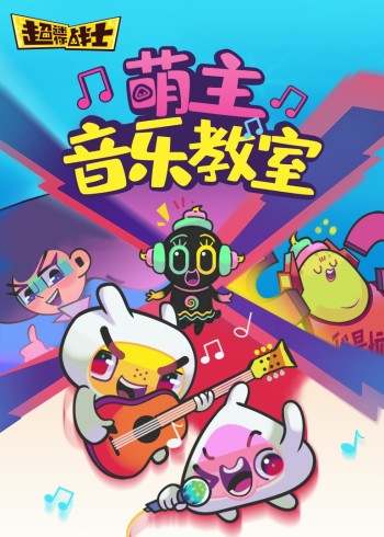 萌主音乐教室封面图