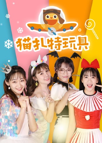 猫扎特玩具封面图