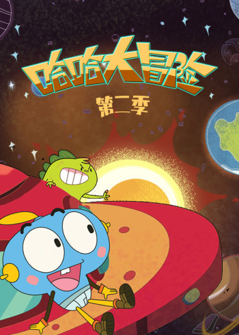 哈哈大冒险第二季封面图