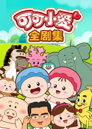 可可小爱公益动画封面图