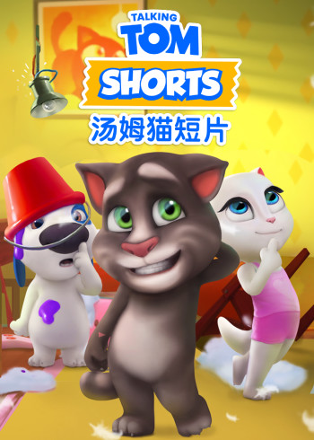 我的汤姆猫短片封面图