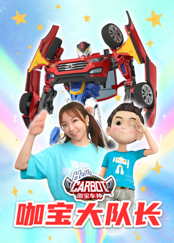 咖宝大队长封面图