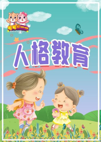 人格教育绘本封面图