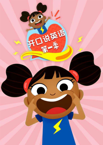 开口说英语第一季[普通话版]封面图