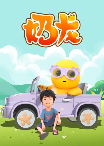 奶龙爆笑日常免费合集封面图