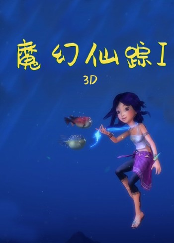 魔幻仙踪封面图
