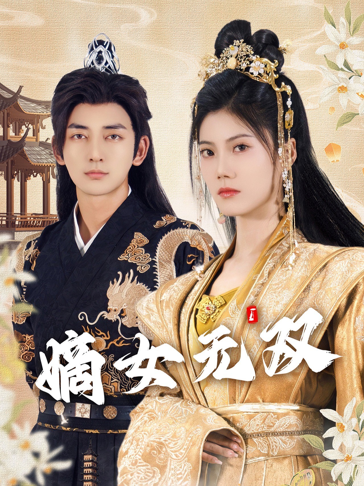 嫡女无双封面图