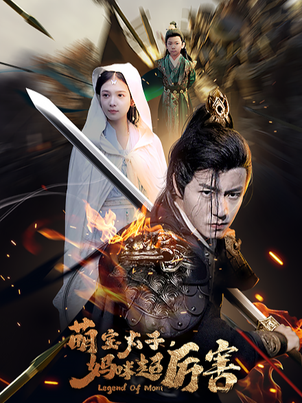 萌宝太子妈咪超厉害封面图