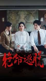 绝命逃脱封面图