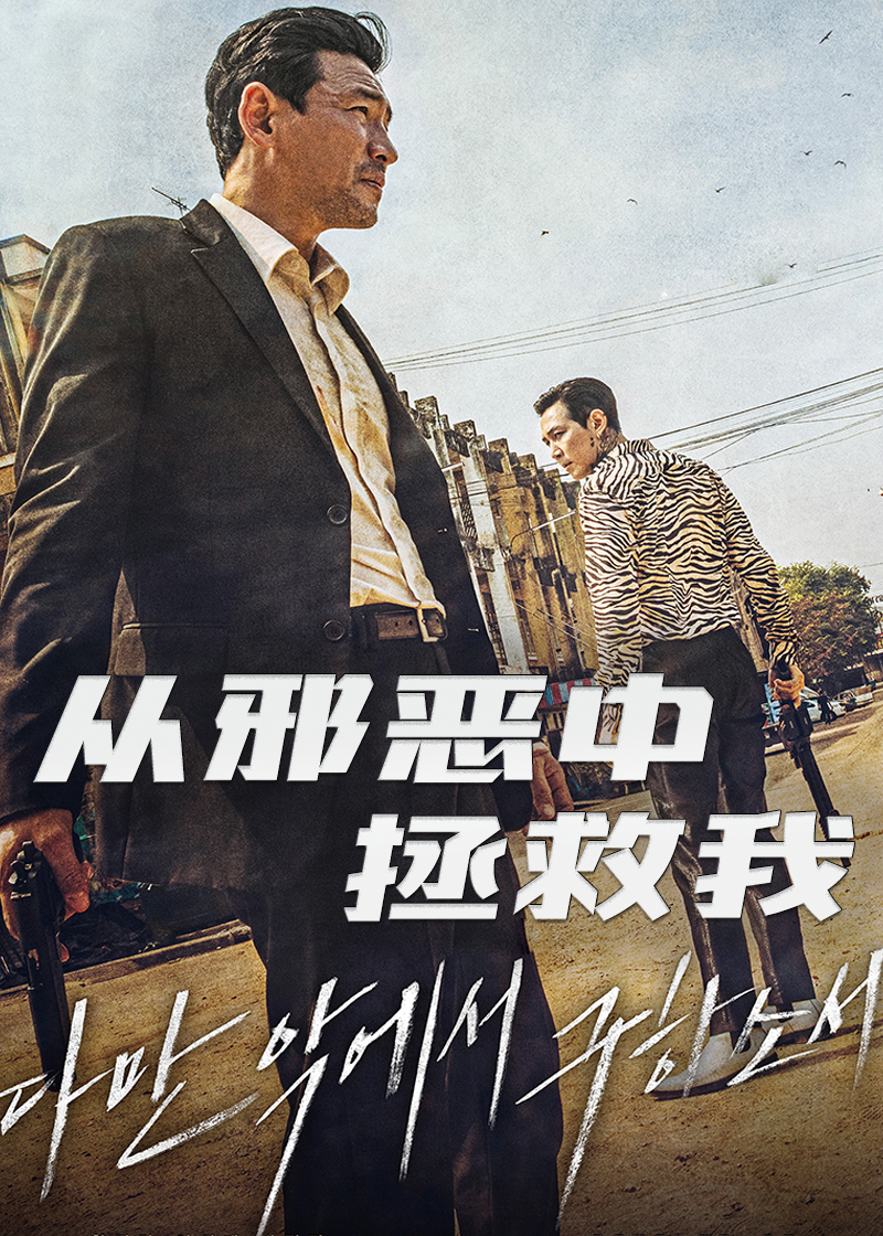 从邪恶中拯救我封面图