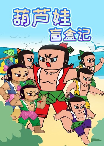 葫芦娃盲盒记封面图