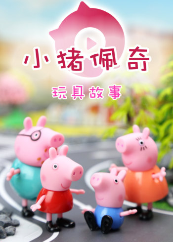 奇趣箱小猪佩奇玩具故事封面图