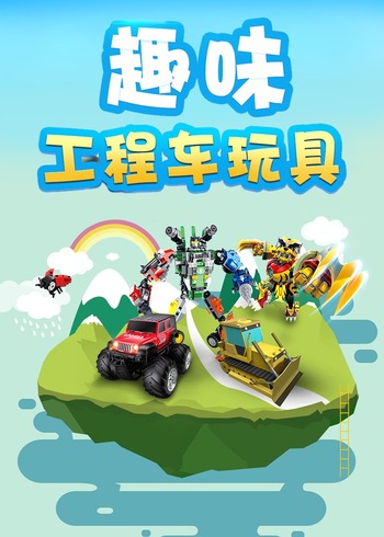 趣味工程车封面图