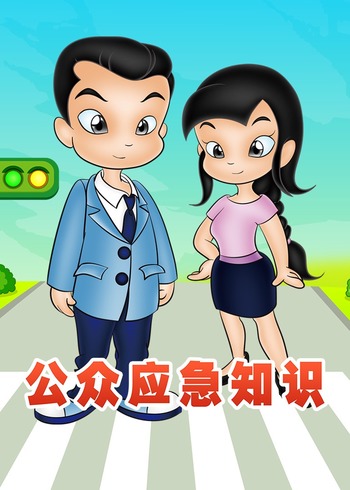 公众应急知识封面图